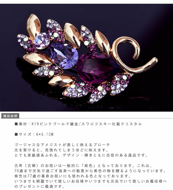 楽天市場】ブローチ レディース オシャレ 紫 古希 お祝い ゴージャス
