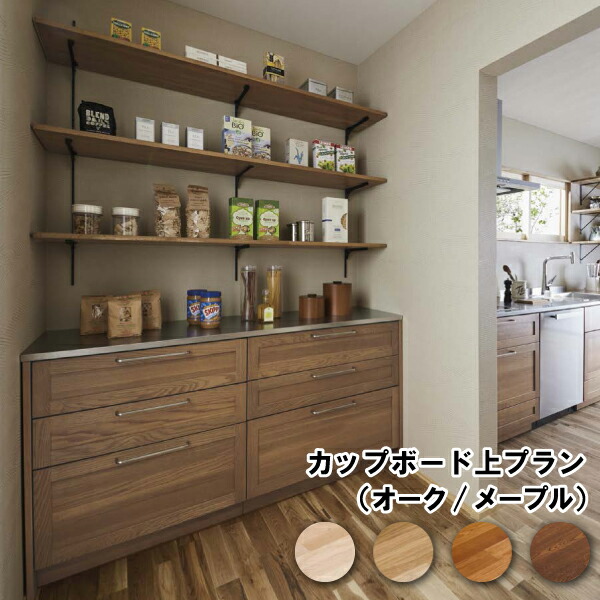 楽天市場】カップボード上プラン キッチンまわり キッチン 家事室 長さ