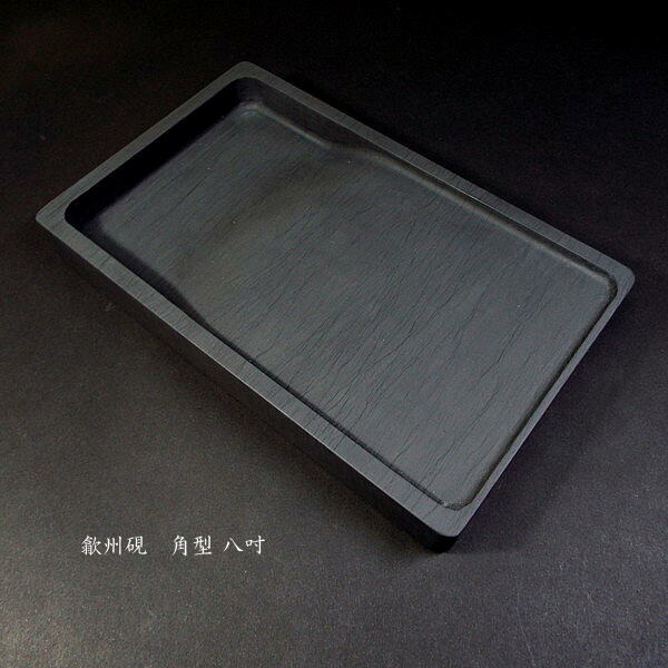 楽天市場】書道硯 歙州硯 角型 8吋｜書道 書道用品 すずり 天然石 高級