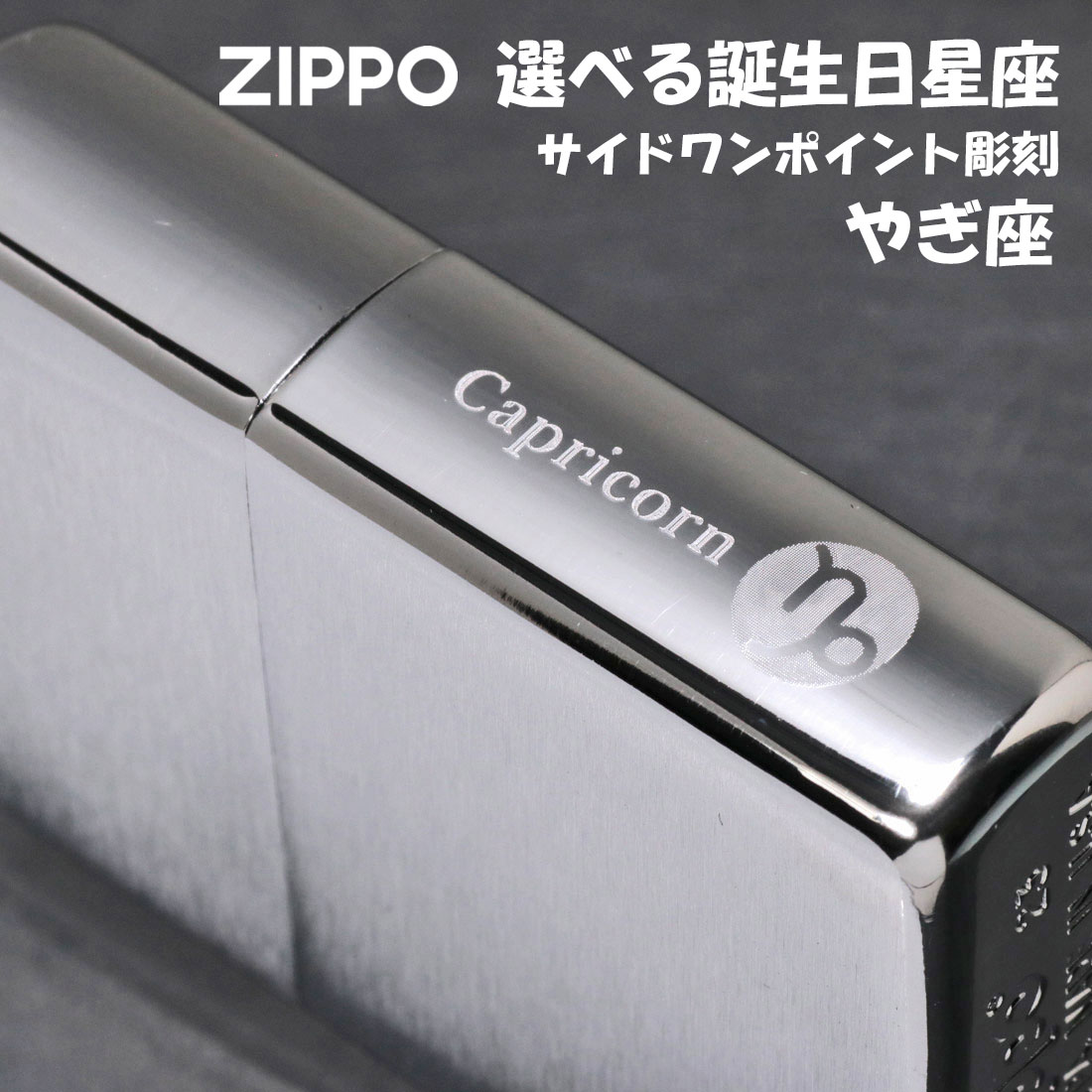 楽天市場】zippo (ジッポーライター)12星座彫刻 ユニット名入れ彫刻