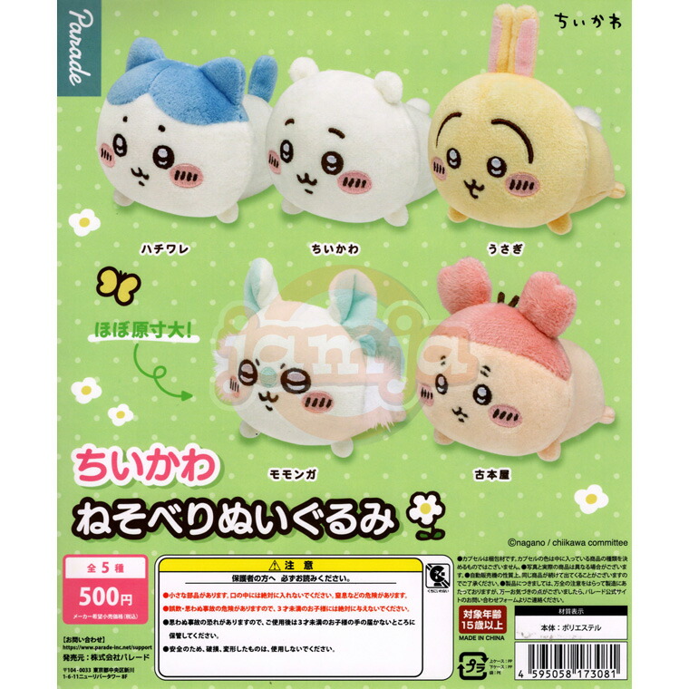 楽天市場】ちいかわ ねそべりぬいぐるみ 全5種 : JAMJA楽天市場店