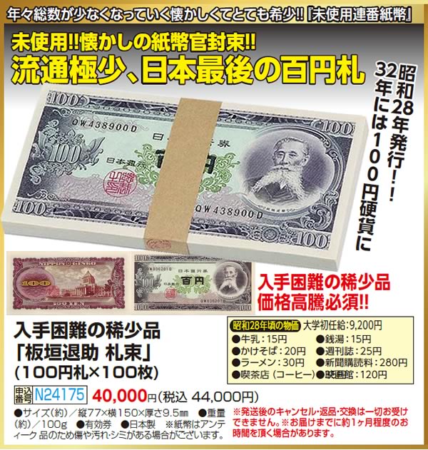 楽天市場】入手困難の稀少品「板垣退助 札束」(100円札×100枚