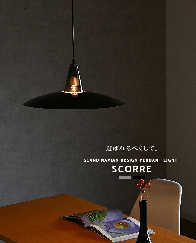 楽天市場】Scorre スコーレ DI CLASSE ディクラッセ ペンダントライト