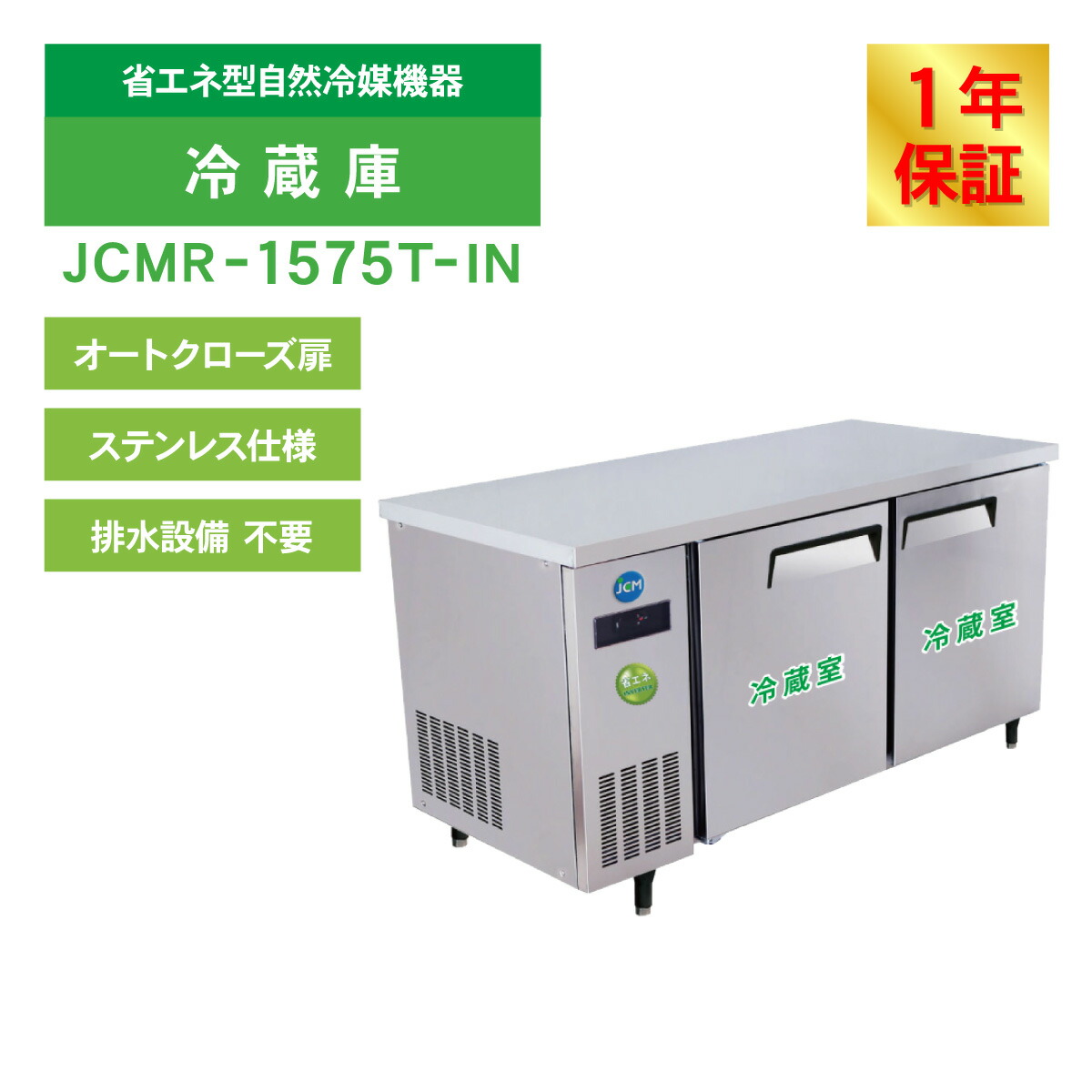 楽天市場】JCM ヨコ型 冷蔵庫 JCMR-1575T-IN 業務用冷蔵庫 冷蔵