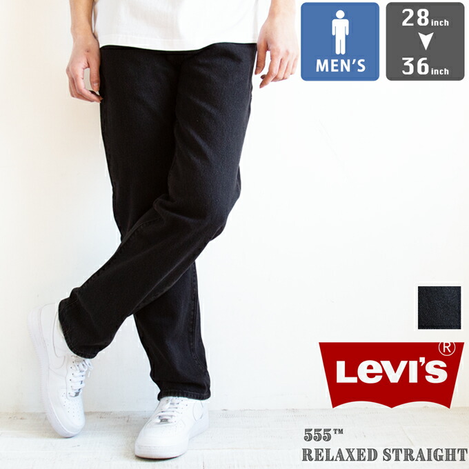 楽天市場】【Levi's リーバイス】 555 RELAXED STRAIGHR BLACK JEANS