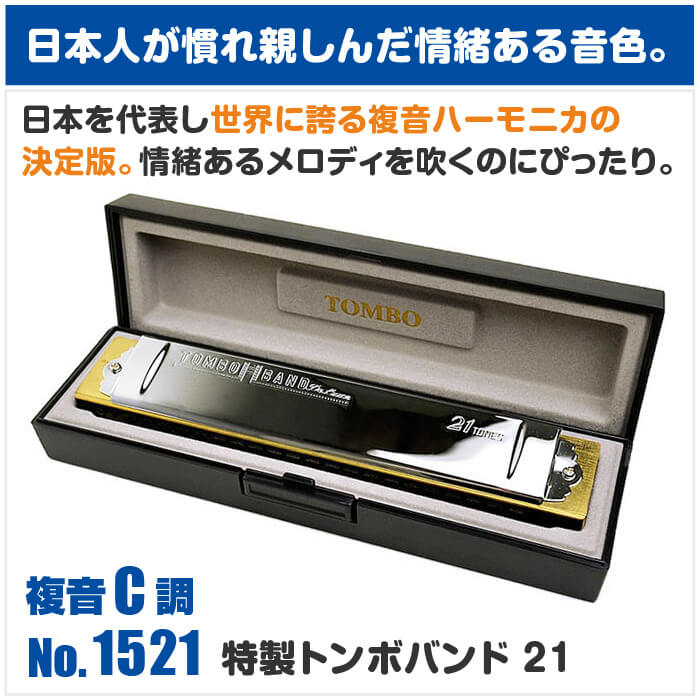 楽天市場】ハーモニカ トンボ No.1521 C 特製トンボバンド 21穴 (Tombo