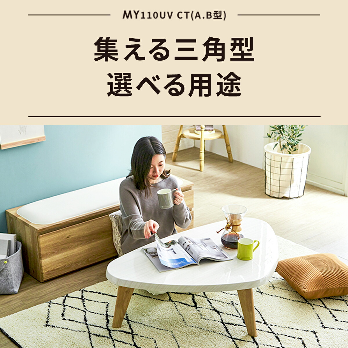 楽天市場】変形 ローテーブル 北欧 白 おしゃれ 三角 センターテーブル