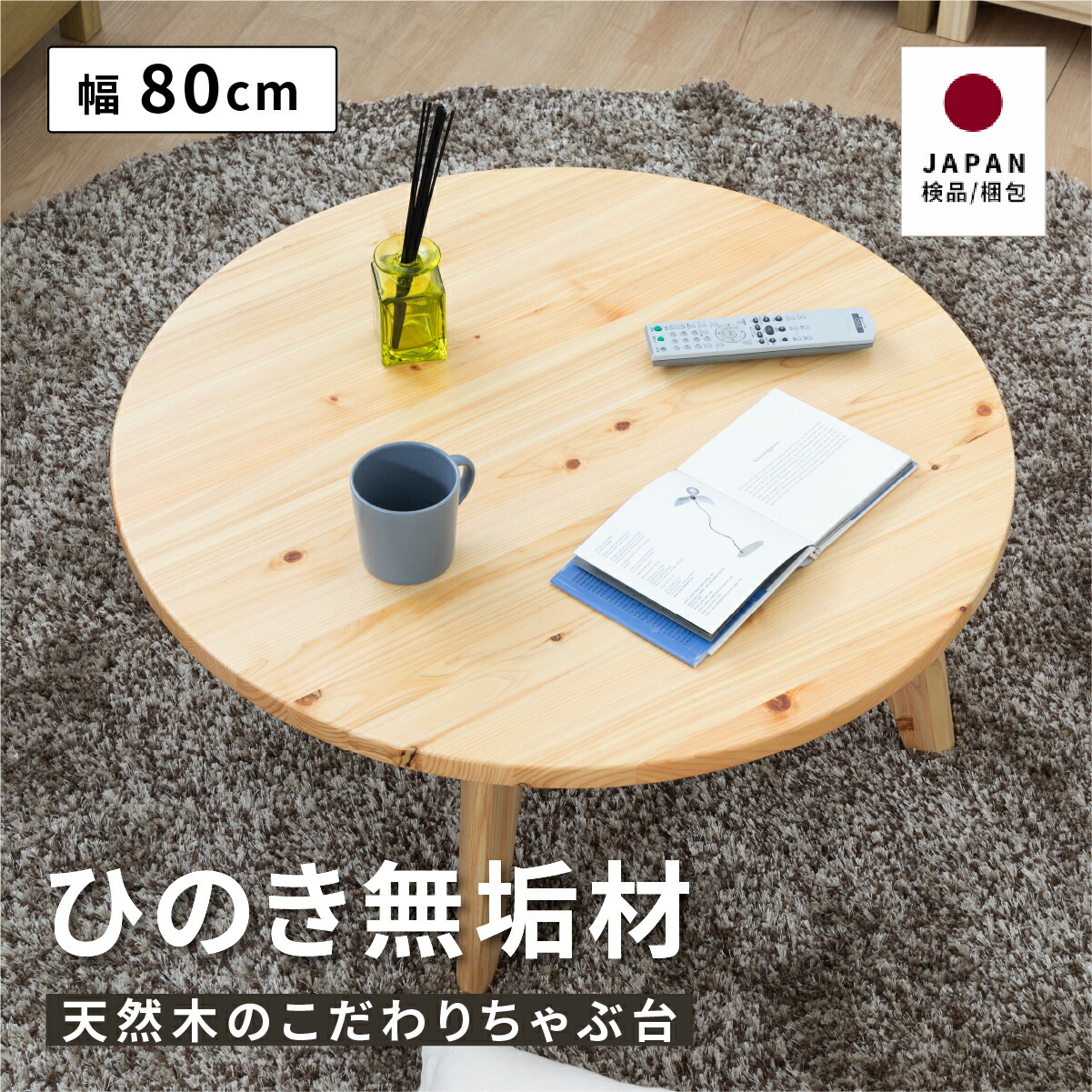 楽天市場】丸 ローテーブル 北欧 無垢材 円形 センターテーブル オイル