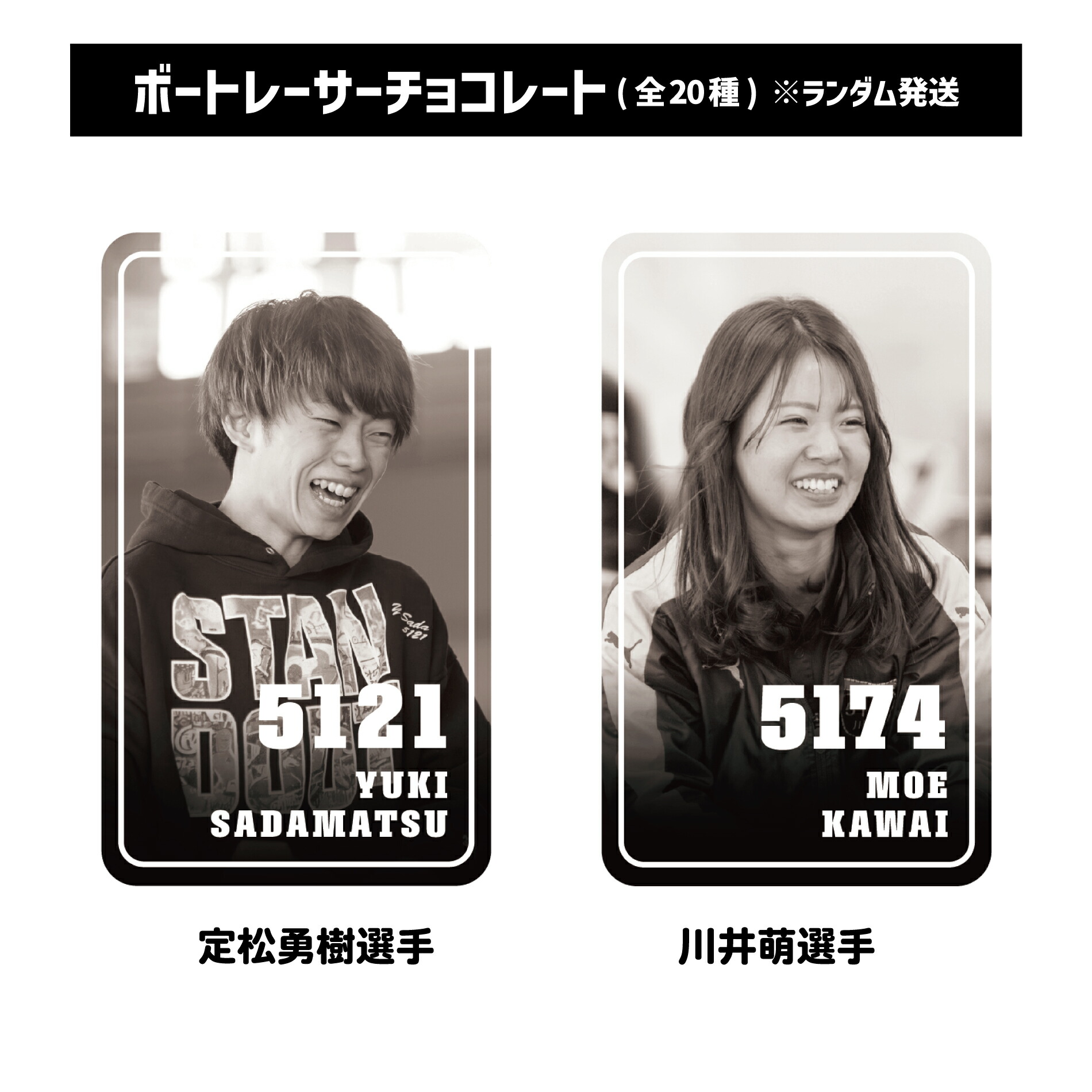 楽天市場】【ランダム配送】ボートレーサーチョコレート（全20種