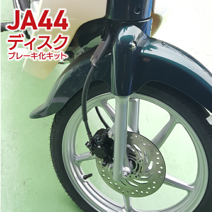 楽天市場】スーパーカブ JA44 ディスクブレーキ化キット グリーン 取付