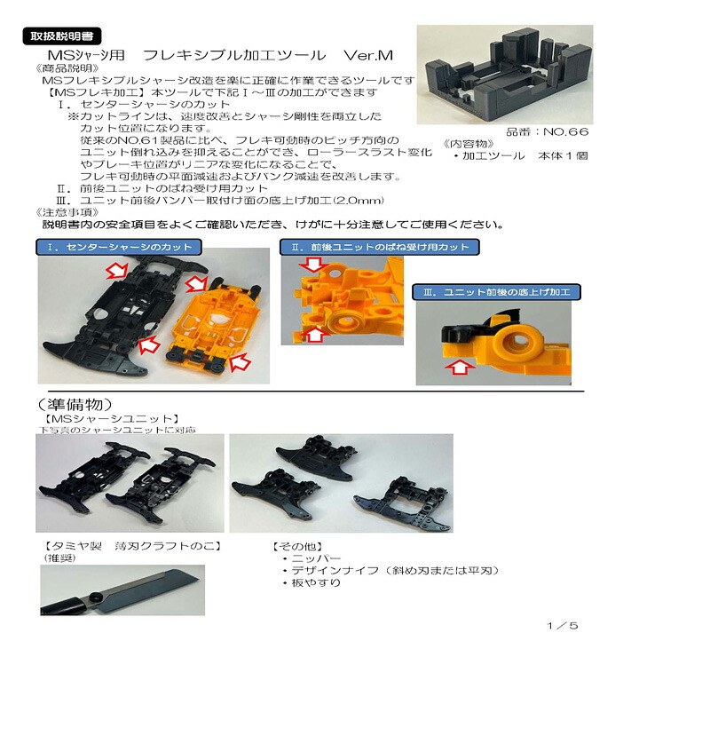 楽天市場】【22M78】NO.66 MSシャーシ用フレキシブル加工 Ver.M セイ