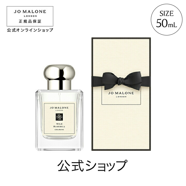 楽天市場】公式｜ジョー マローン ロンドン ワイルド ブルーベル