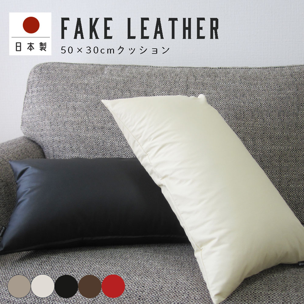 楽天市場】fabrizm クッションカバー 長方形 50×30cm フェイクレザー