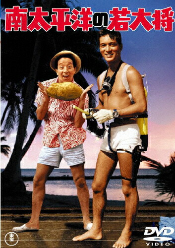 楽天市場】dvd 若 大将 シリーズの通販