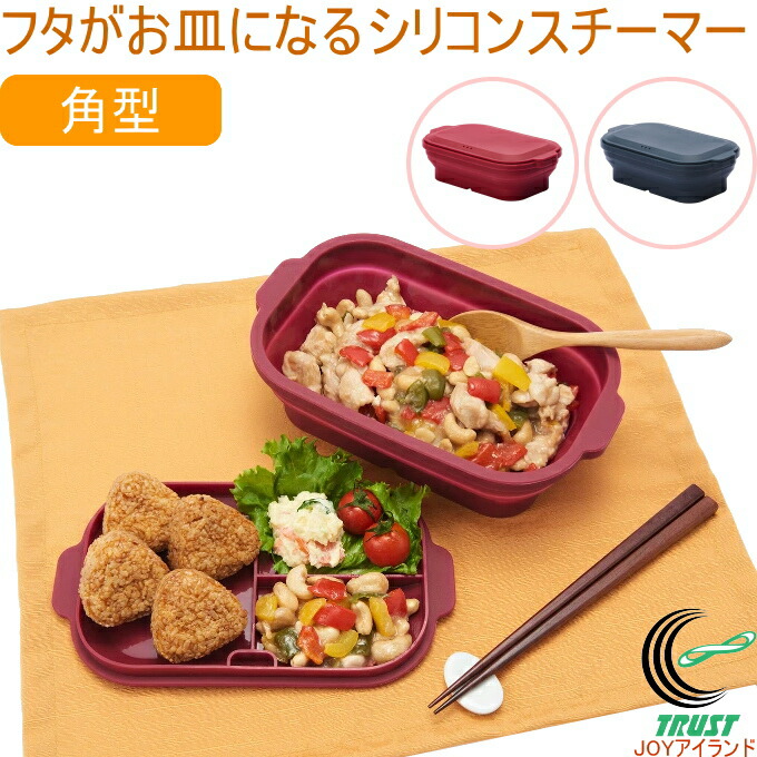 楽天市場】TONE フタがお皿になるシリコンスチーマー 角型 SG-05 RCP