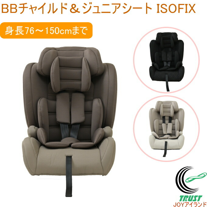 楽天市場】BBチャイルド＆ジュニアシート ISOFIX 全3色