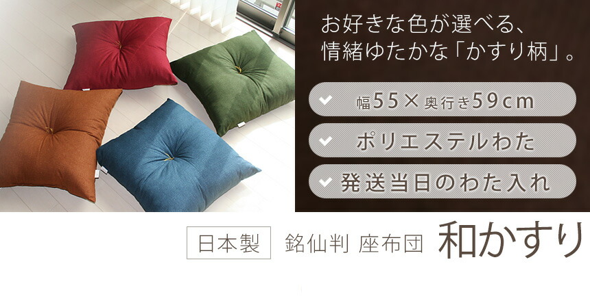 楽天市場】座布団 和かすり 発送当日のわた入れ加工 国産旅館 和柄
