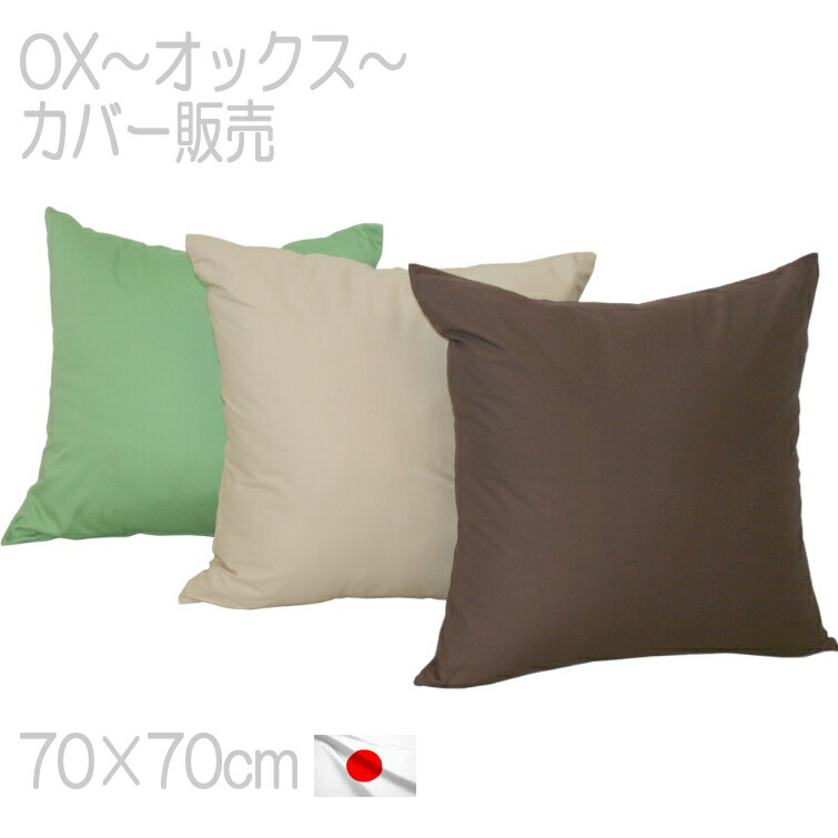 楽天市場】ジャンボクッションカバー オックス 70×70cm 日本製大きい