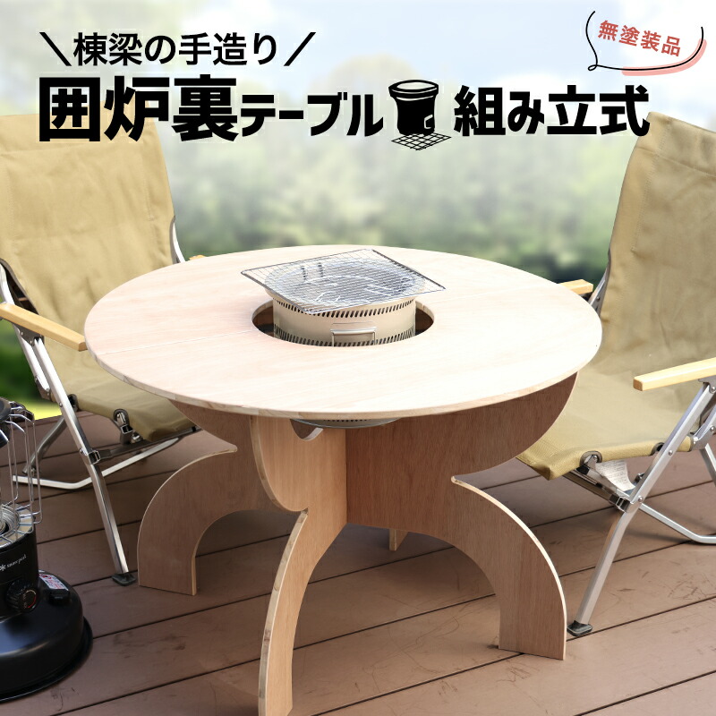 楽天市場】七輪 おしゃれ 囲炉裏 テーブル 七輪テーブル 折りたたみ