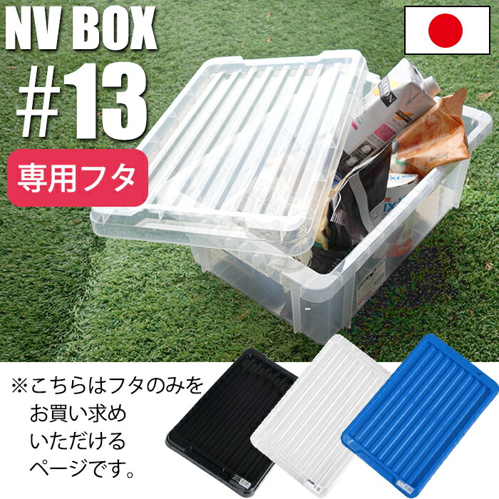 楽天市場】JEJアステージ NVボックス #13専用フタ ※本体別売り : 収納