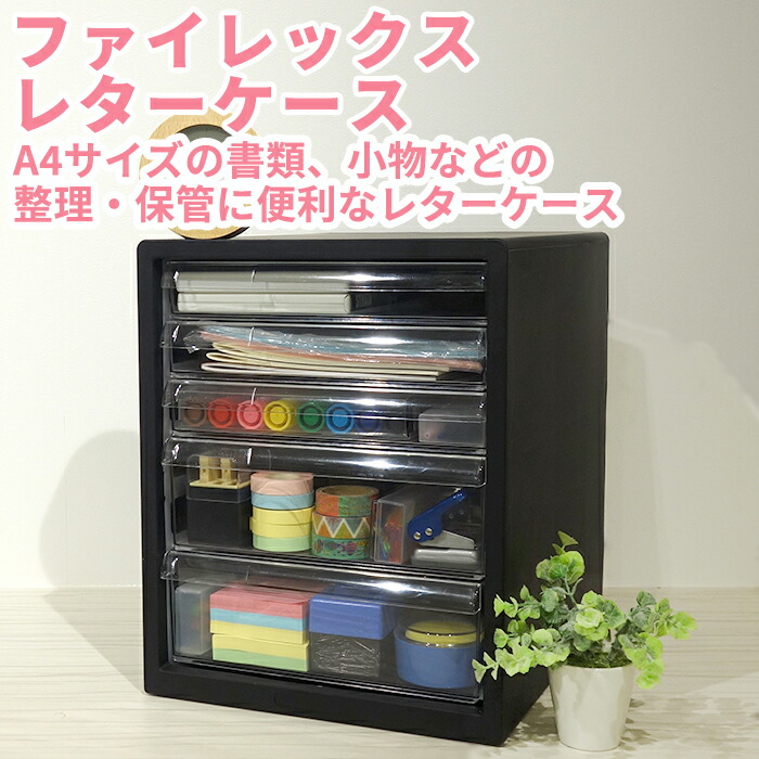 楽天市場】レターケース 浅型3段 深型2段 書類収納ケース 引き出し
