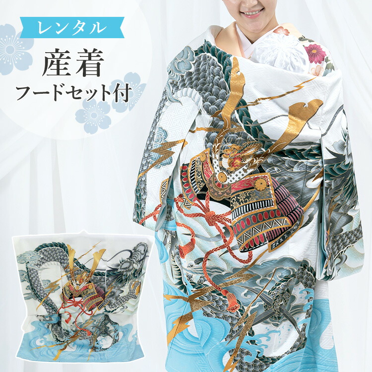 楽天市場】【レンタル】お宮参り 着物 男の子[兜に龍 白色] 産着セット