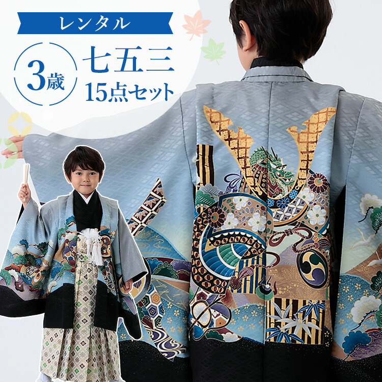 楽天市場】【レンタル】七五三 着物 3歳 羽織袴セット 男の子 15点フル