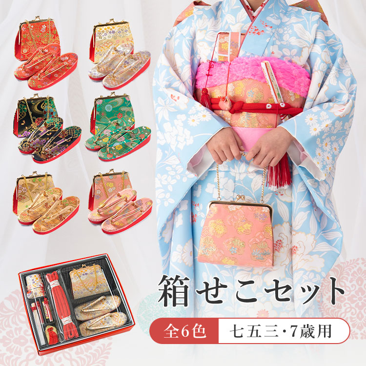 楽天市場】七五三 7歳女の子用 筥迫/箱せこ(はこせこ)6点セット 金襴