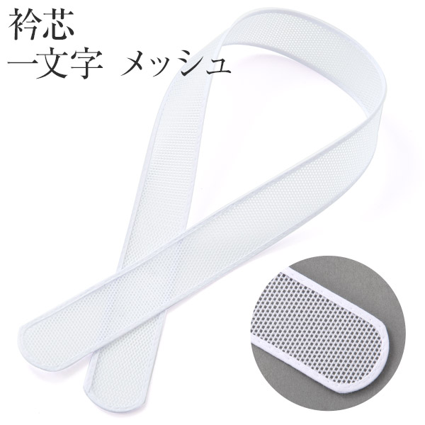 楽天市場】衿芯 メッシュタイプ 一文字 ストレート 浴衣 夏着物 襟芯