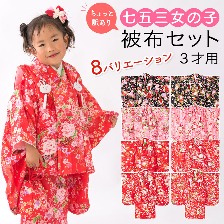 楽天市場】七五三 着物 3歳 被布 セット 女の子 ちょっと訳あり 販売 3