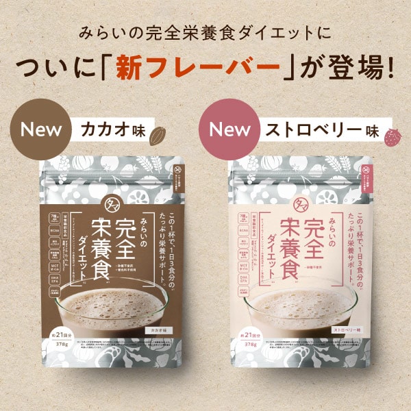 楽天市場】みらいの完全栄養食ダイエット (378g・21日分) 日本生まれの