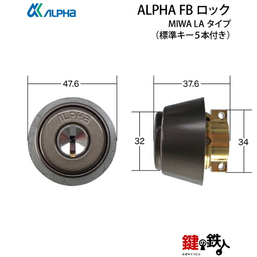 楽天市場】MIWA LA(DA)玄関 鍵(カギ) 交換 取替え用【ALPHA FBロック