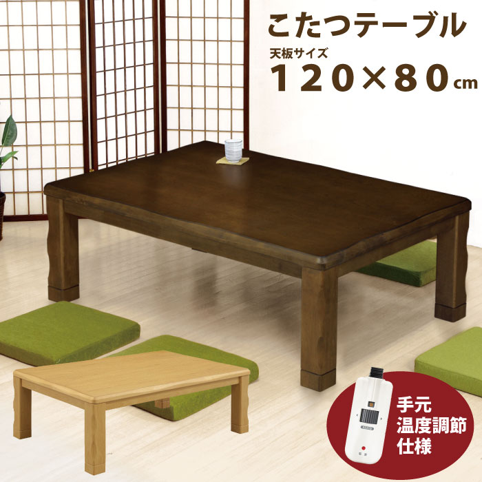 楽天市場】家具調こたつ 長方形 こたつ 120 120×80 600W 手元