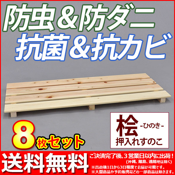 楽天市場】国産桧 押入れ すのこ (8枚セット) 幅80cm 奥行33cm 高さ3.6