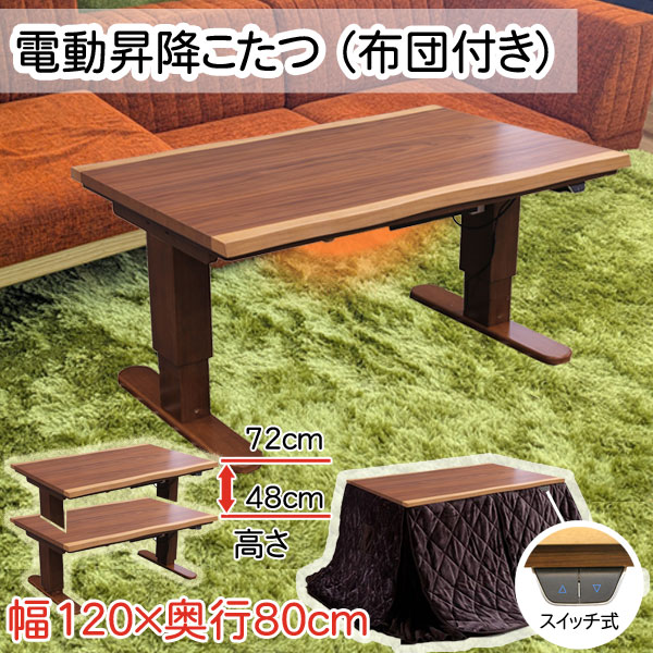 楽天市場】【ポイント最大47倍&お得クーポン】 電動 昇降こたつ 120cm