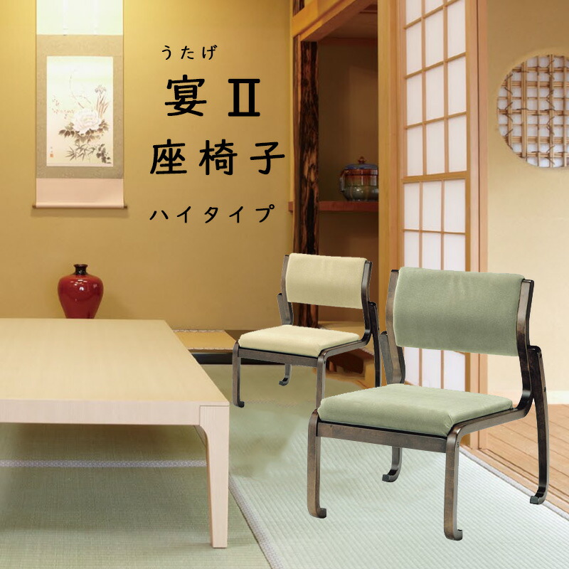 楽天市場】座敷椅子 高座椅子 座椅子 宴 ハイタイプ 和座椅子 木製