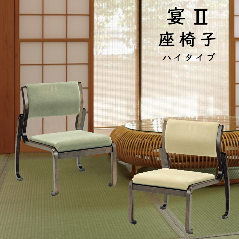 楽天市場】座敷椅子 高座椅子 座椅子 宴 ハイタイプ 和座椅子 木製