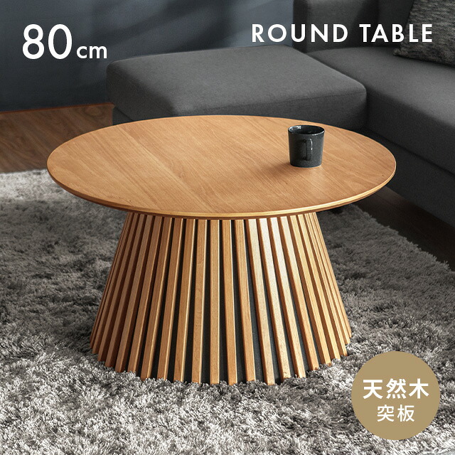 ラウンド ローテーブル」の人気商品一覧 | 安い商品を通販サイトから