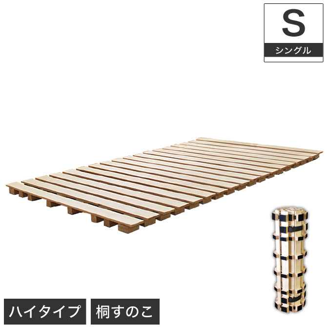 楽天市場】すのこマット 高さ約5cm！ロール式 桐すのこベッド シングル
