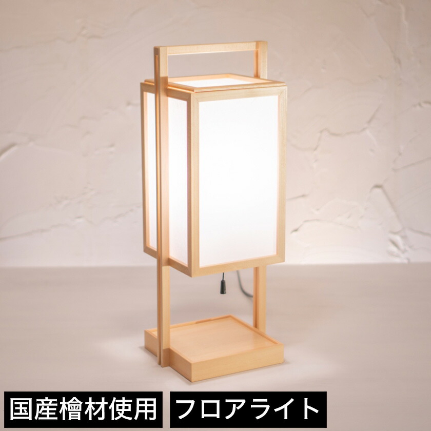 楽天市場】フロアライト 行灯 国産 和風照明 仁 A520 jin 木組+和紙
