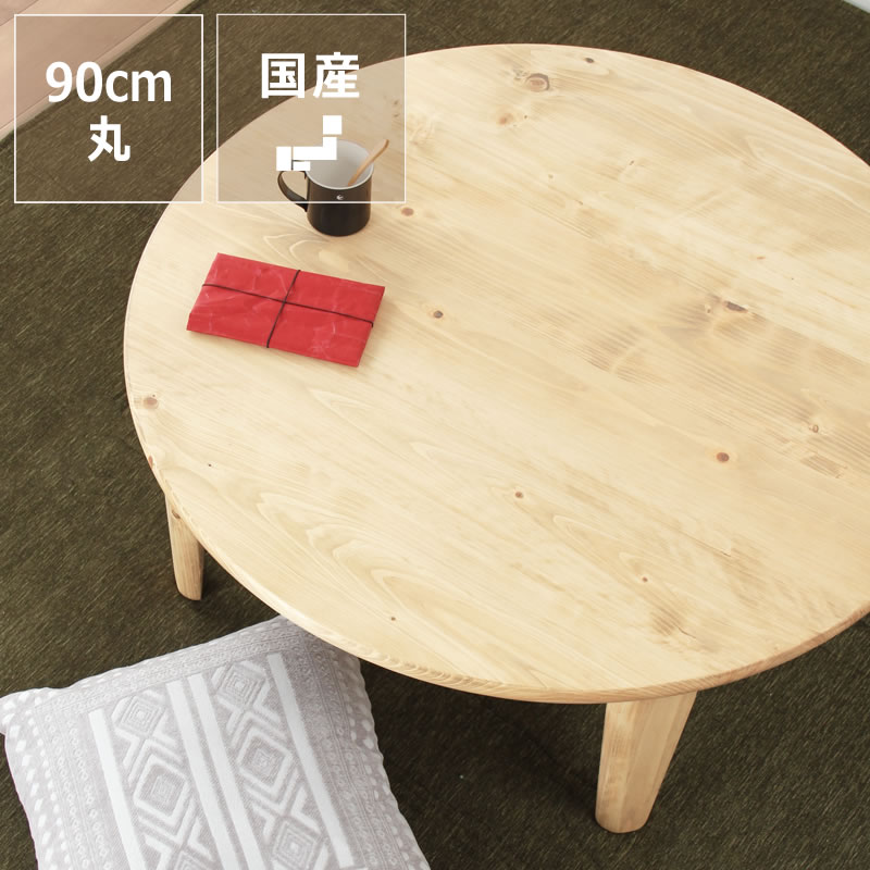 楽天市場】国産ひのき材を使用した 折りたたみ式ちゃぶ台90cm 丸