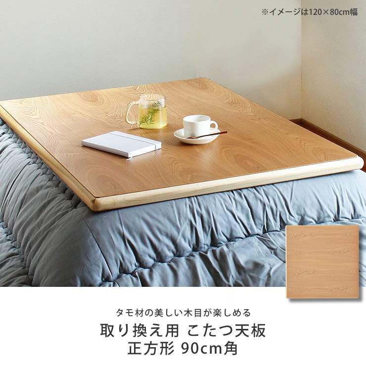 楽天市場】コタツ天板・こたつ天板単品正方形 90cm角木製（タモ材