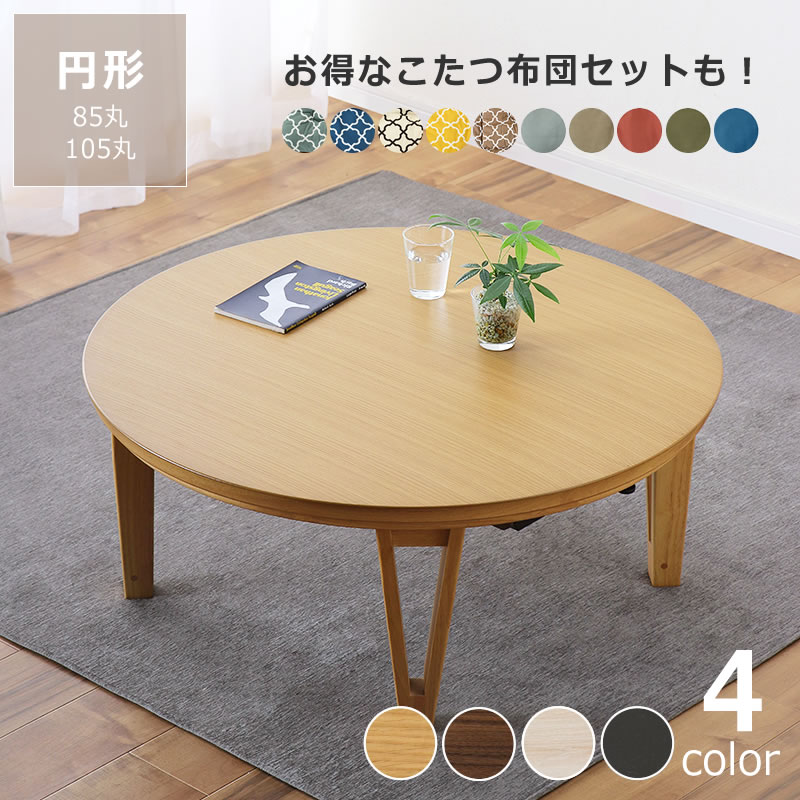 楽天市場】家具調コタツ こたつ 円形 木製（オーク材 ウォールナット材
