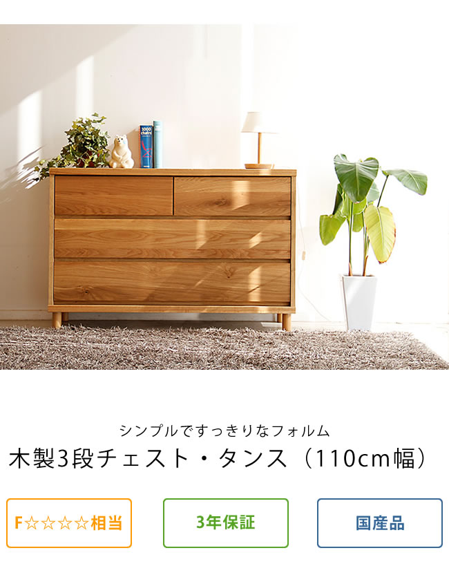 楽天市場】ナチュラルで気取らないチェスト・タンス（3段）幅1100×奥