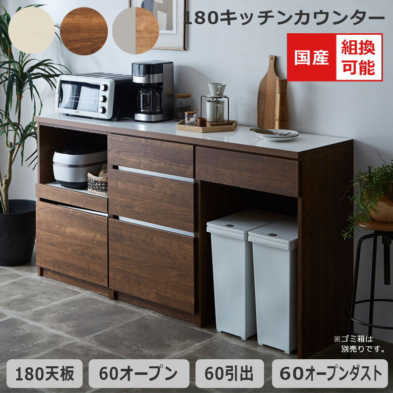 楽天市場】キッチンカウンター 幅180cm 組み替え可能 食器棚 キッチン
