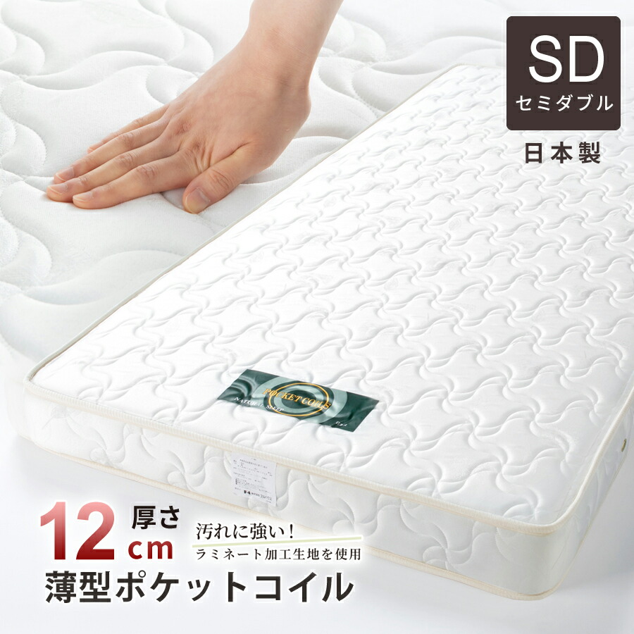 楽天市場】マットレス セミダブル 日本製 国産 薄型 ポケットコイル