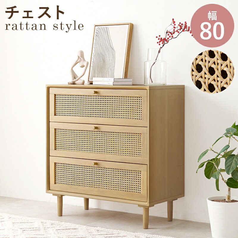 ラタン チェスト 3段」の人気商品一覧 | 安い商品を通販サイトから探す