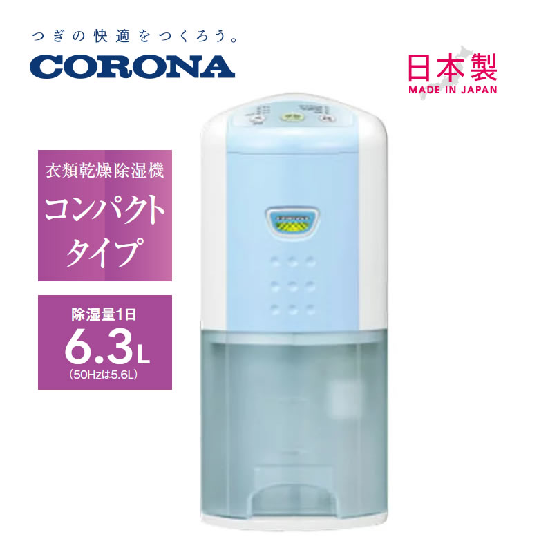 楽天市場】コロナ 除湿機 衣類乾燥除湿機 コンプレッサー方式 タンク