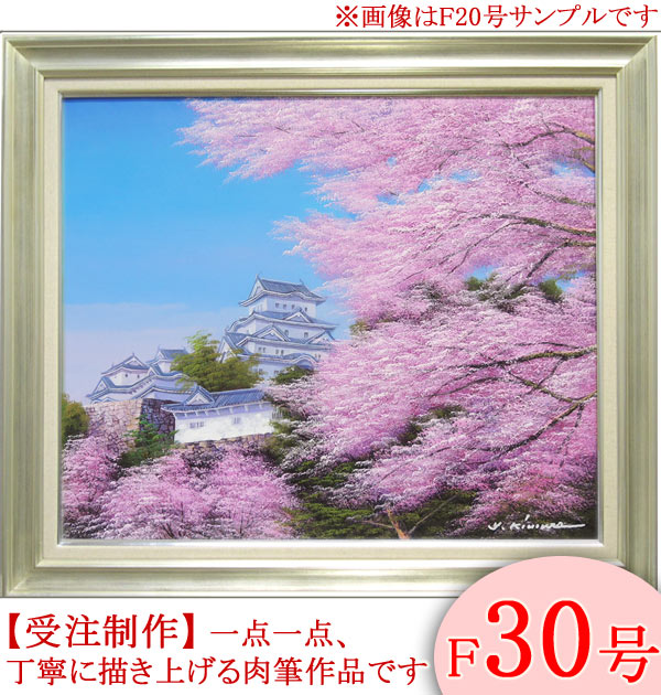 楽天市場】絵画 油絵 姫路城の桜 F30号 （木村由記夫） 送料無料