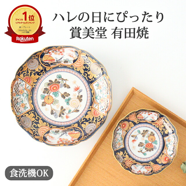 楽天市場】有田焼 小皿 和皿 琳派 古伊万里様式 磁器 賞美堂 伊万里焼